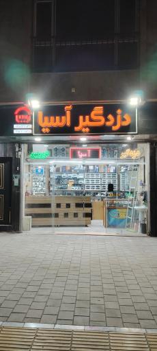 عکس دزدگیر آسیا