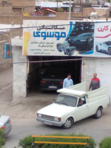 عکس تعمیرگاه اتومبیل موسوی