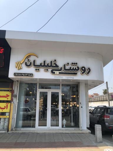 عکس صنایع روشنایی خلیلیان