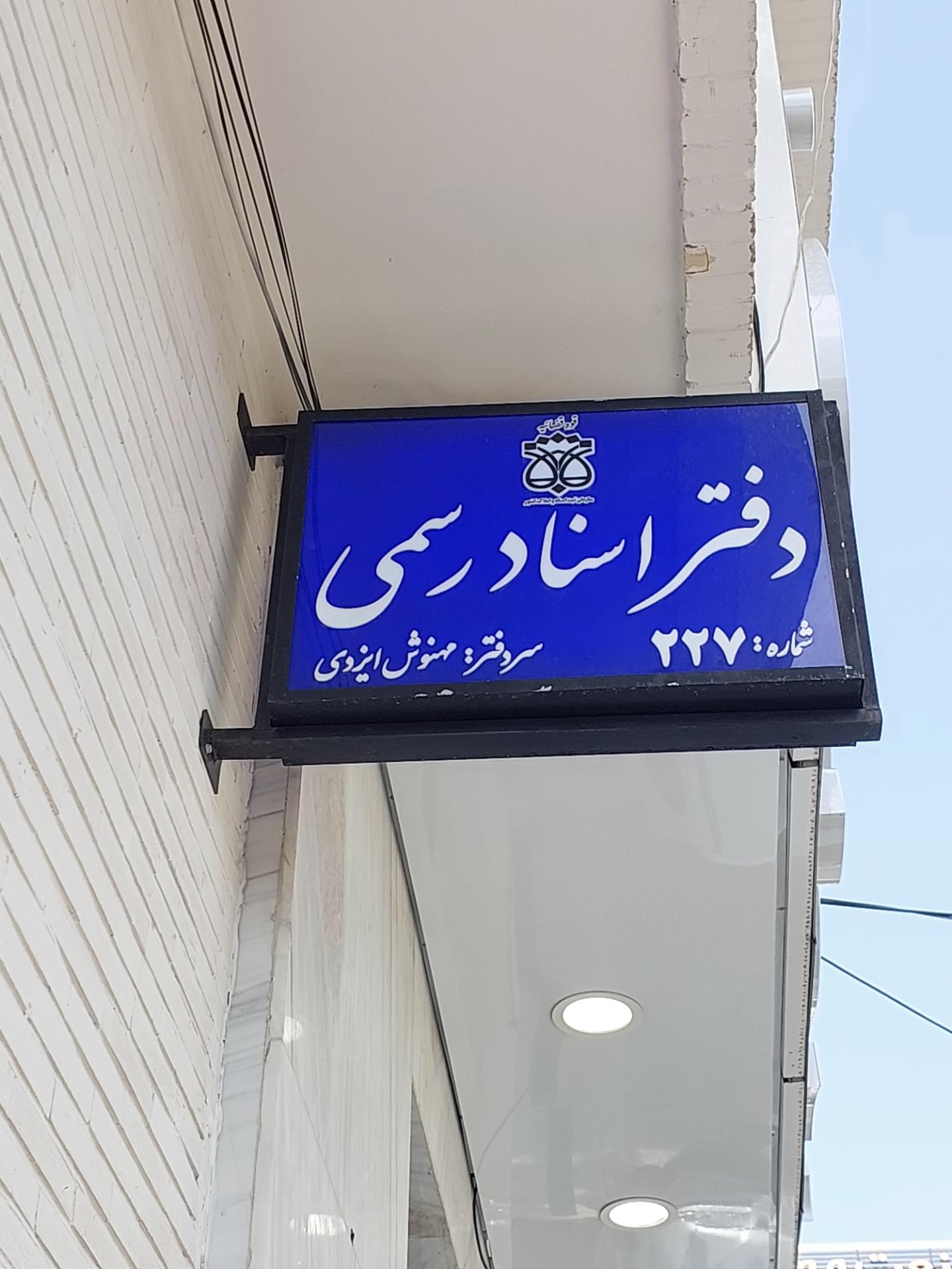 عکس دفتر اسناد رسمی۲۲۷ اصفهان