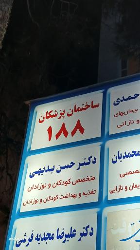 عکس ساختمان پزشکان ۱۸۸
