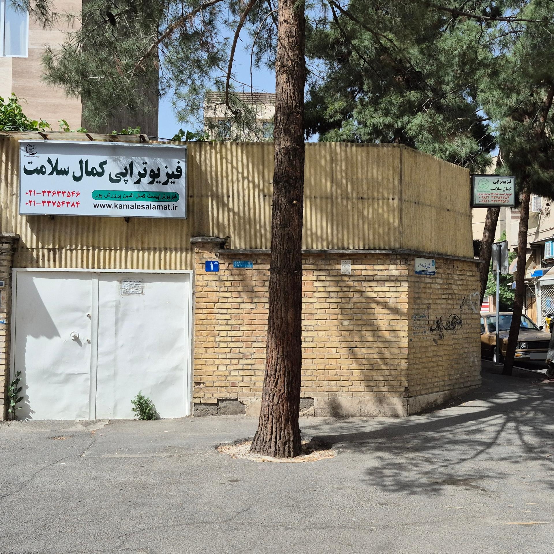 عکس فیزیوتراپی کمال سلامت