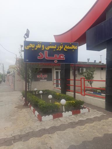 عکس مجتمع توریستی تفریحی عباد