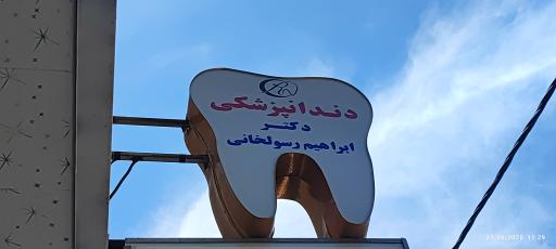 عکس دندان پزشکی دکتر ابراهیم رسول خانی