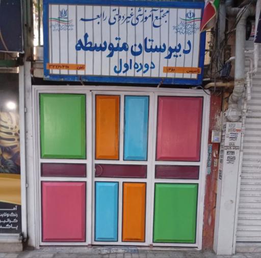 عکس دبیرستان غیرانتفاعی‌ دوره اول رابعه