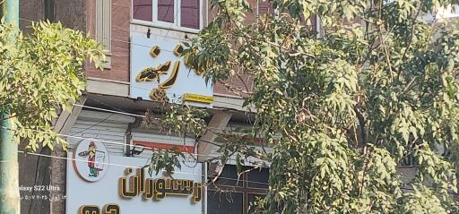 عکس سالن زیبایی زینه