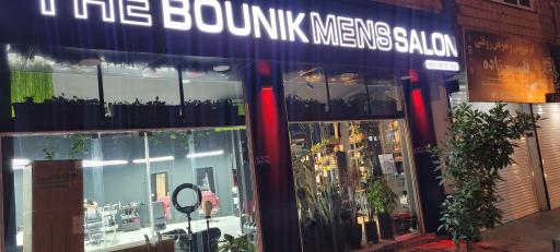 عکس سالن پیرایش بونیک