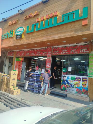 عکس فروشگاه زنجیره ای بهشتی مارکت