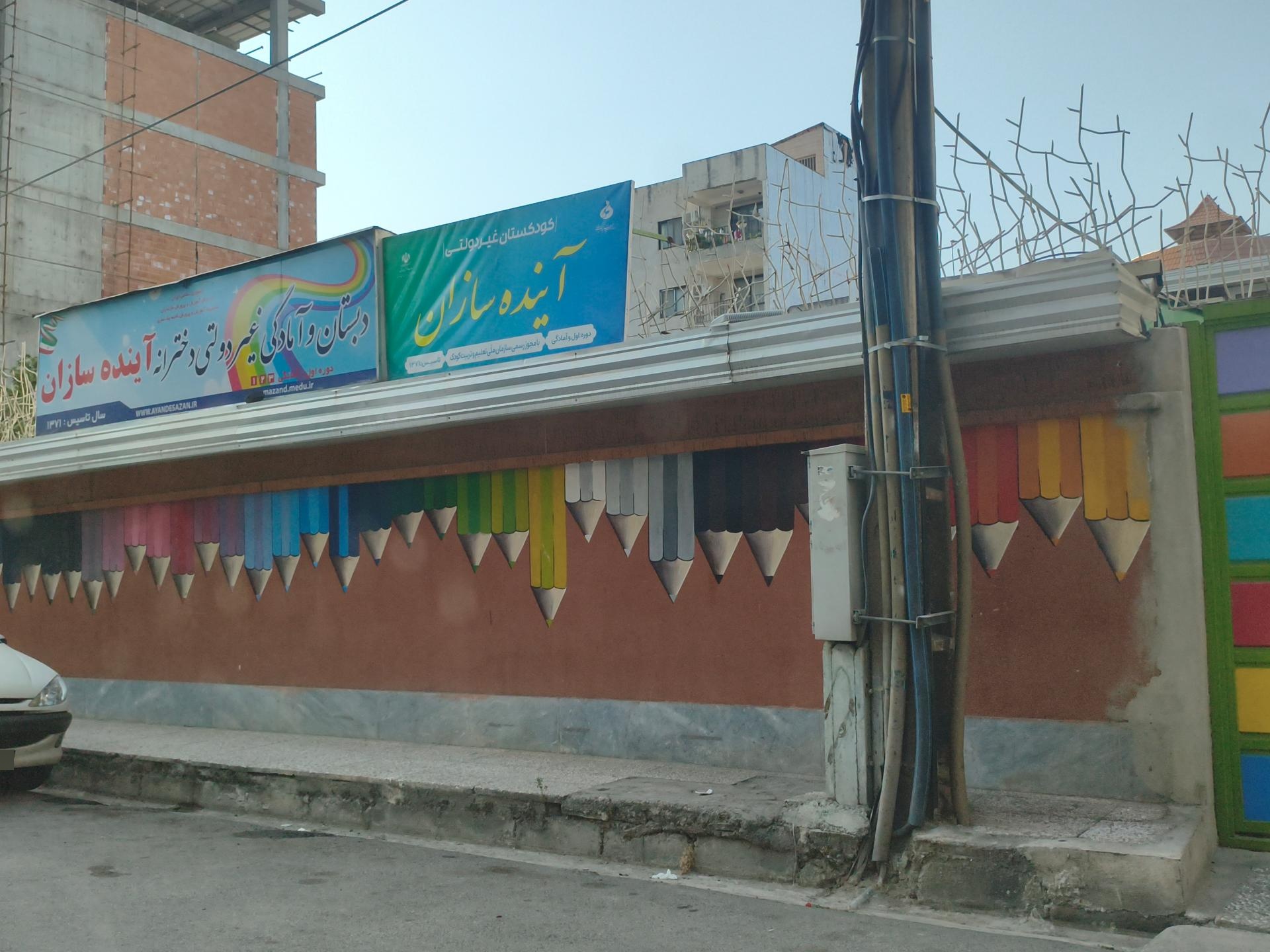 عکس دبستان غیر دولتی دخترانه آینده سازان