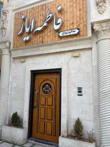 عکس سالن فاطمه آیاز