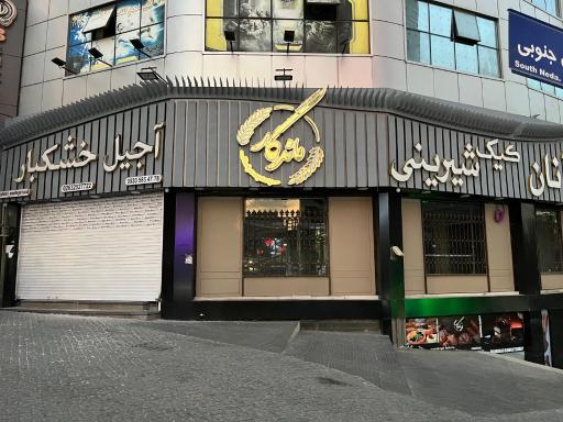 عکس نان و شیرینی ماندگار