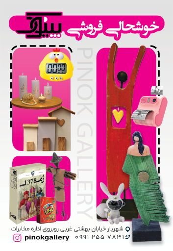 عکس خوشحالی فروشی پینوک 