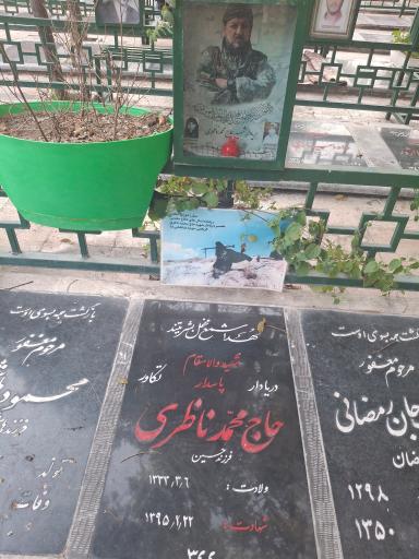 عکس مزار شهید محمد ناظری