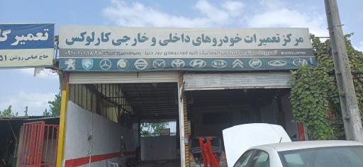 عکس تعمیرگاه کارلوکس