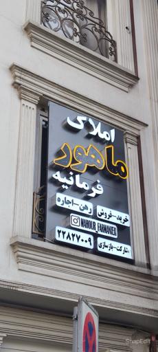 عکس املاک ماهور