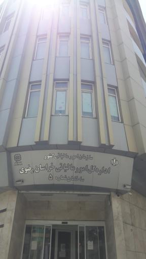 عکس اداره کل امور مالیاتی خراسان رضوی