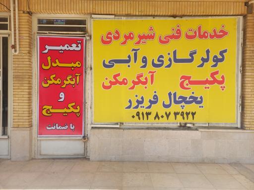 خدمات فنی شیرمردی