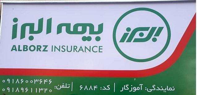 عکس بیمه البرز نمایندگی آموزگار شعبه مدرس
