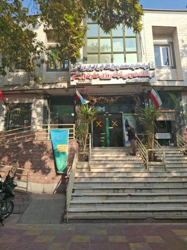 عکس درمانگاه شبانه روزی حضرت ولیعصر (عج)