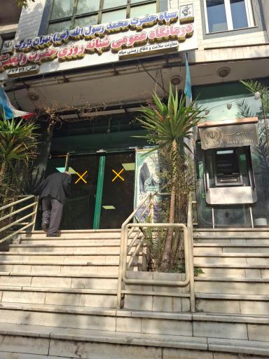 درمانگاه شبانه روزی حضرت ولیعصر (عج)