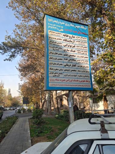 درمانگاه شبانه روزی حضرت ولیعصر (عج)