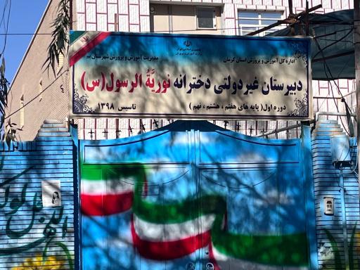 عکس دبیرستان دخترانه غیر دولتی نوریةالرسول