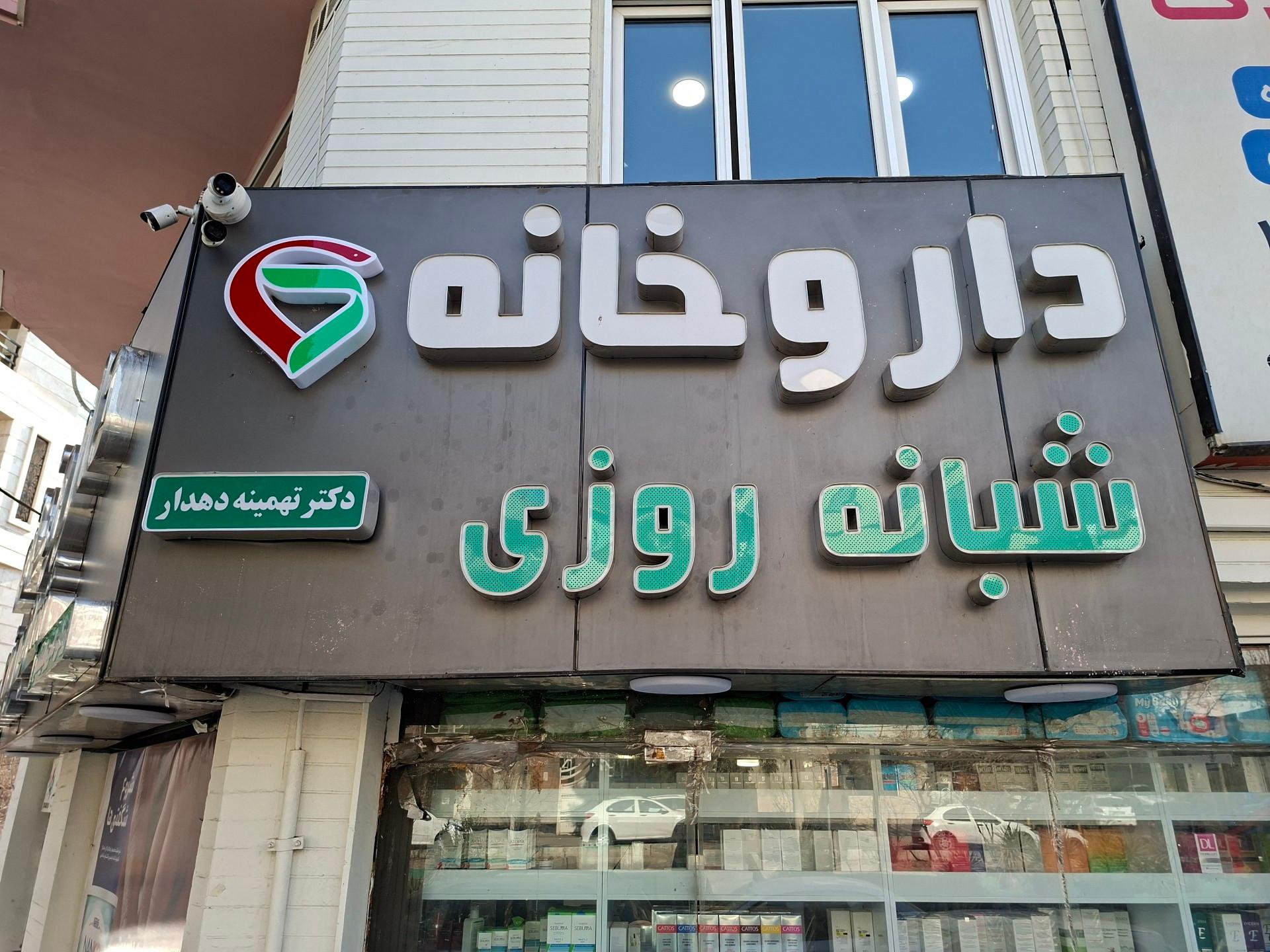 عکس داروخانه شبانه روزی دکتر دهدار