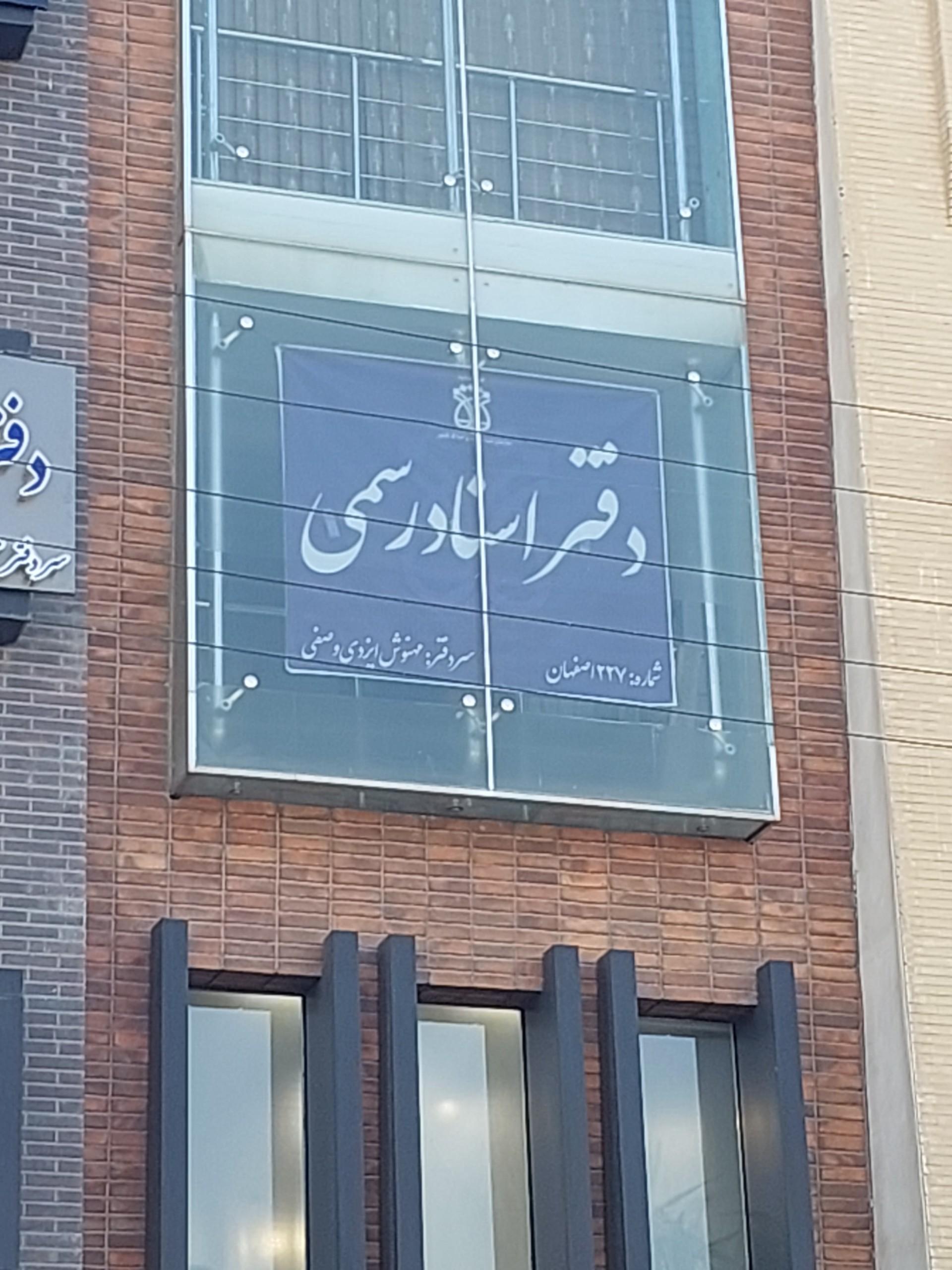 عکس دفتر اسناد رسمی۲۲۷ اصفهان
