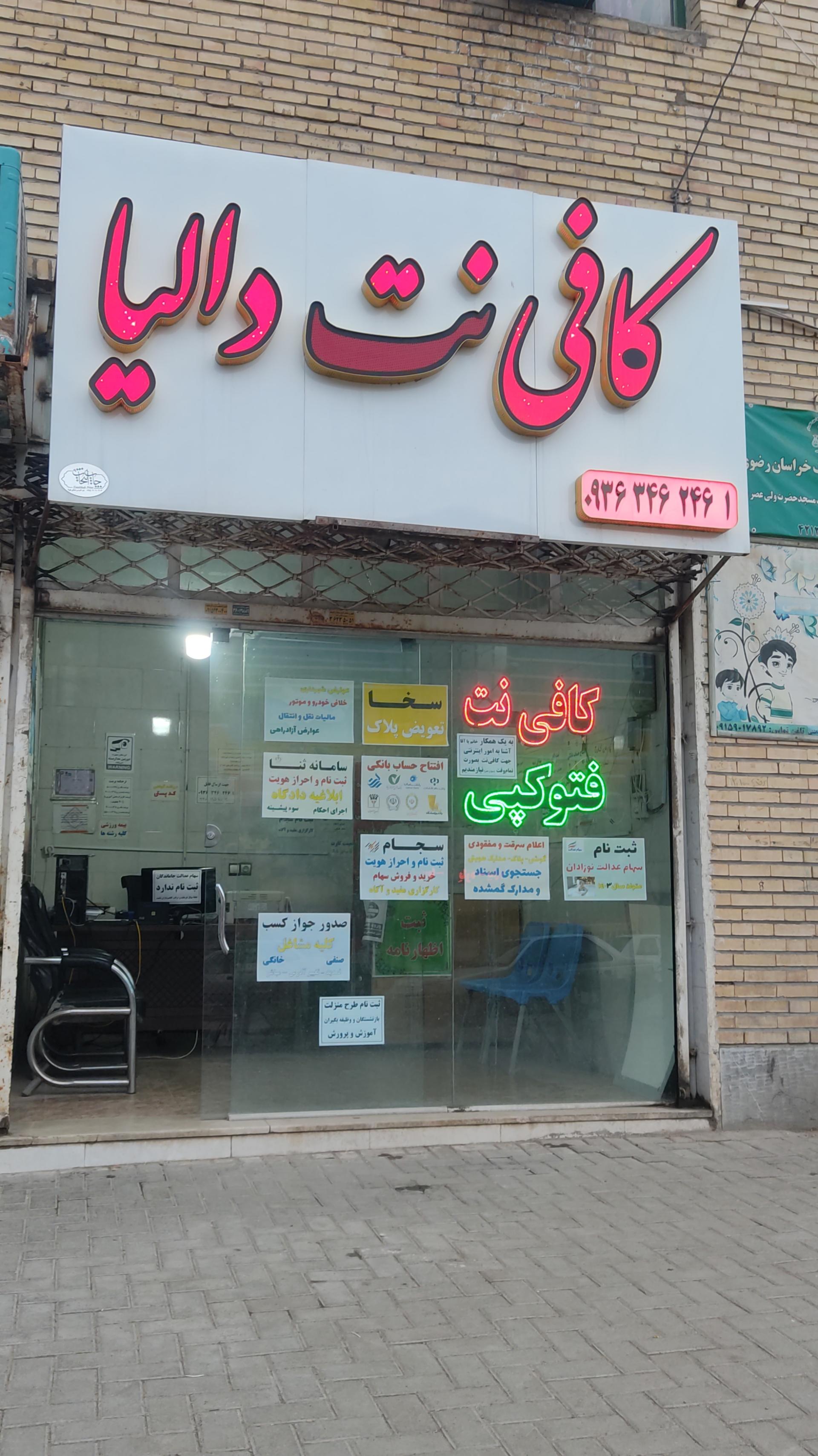 عکس کافی نت دالیا
