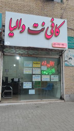 عکس کافی نت دالیا
