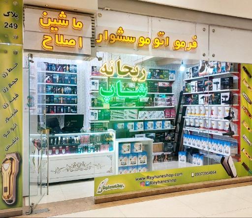 عکس فروشگاه ریحانه شاپ
