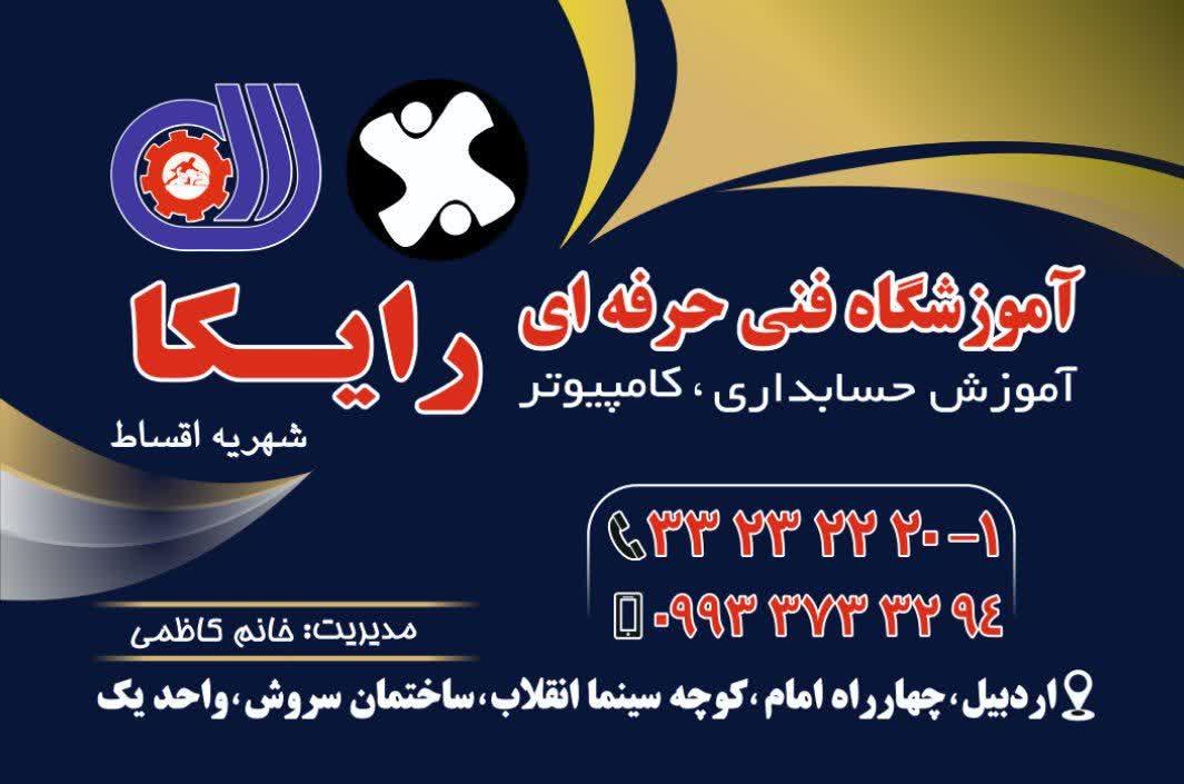 عکس آموزشگاه فنی حرفه ای رایکا 