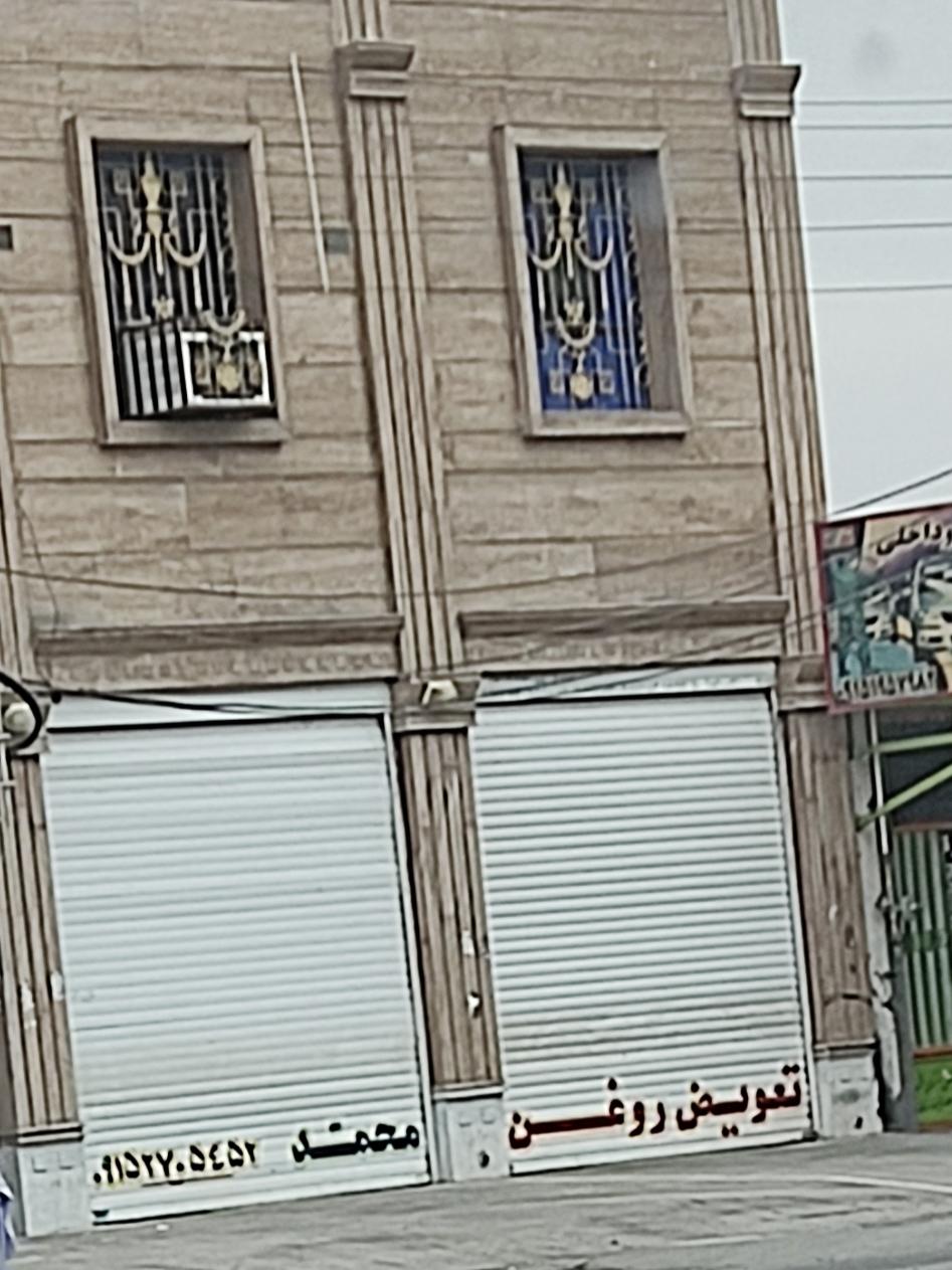 عکس تعویض روغن محمد 
