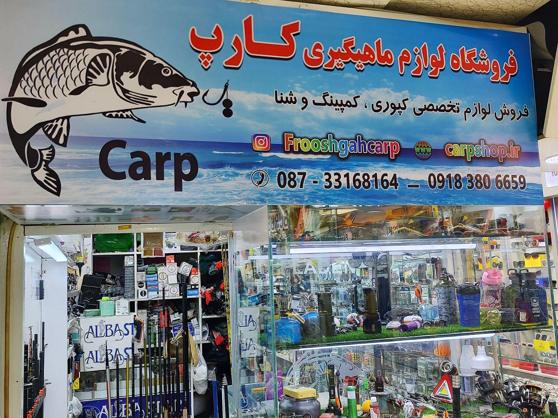 عکس فروشگاه لوازم ماهیگیری کارپ