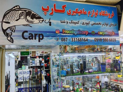 عکس فروشگاه لوازم ماهیگیری کارپ