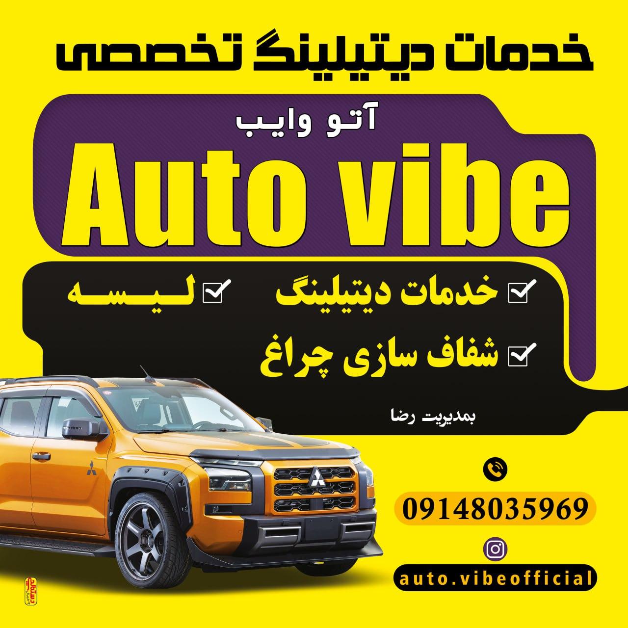 عکس Auto vibe