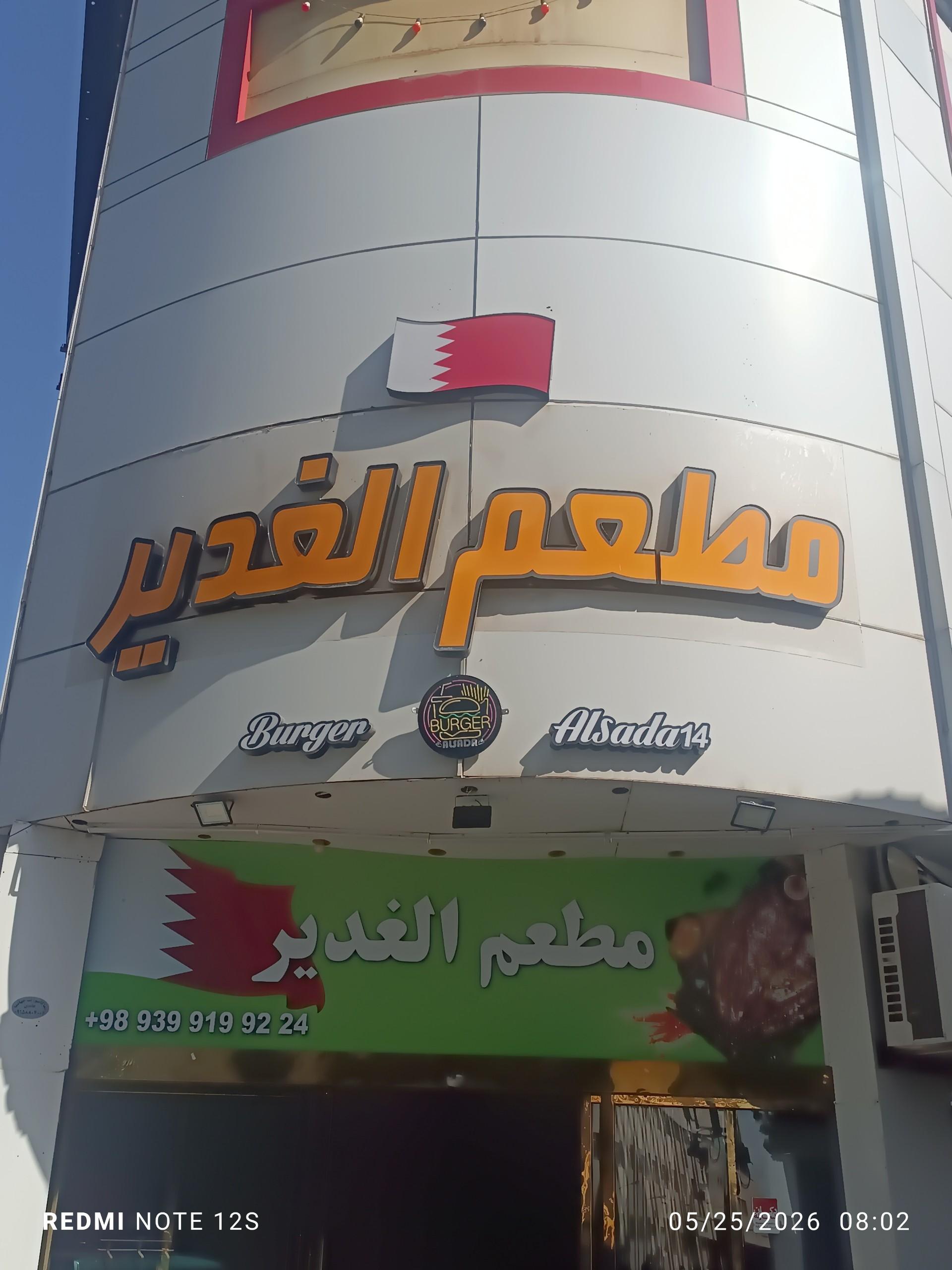 عکس مطعم الغدیر