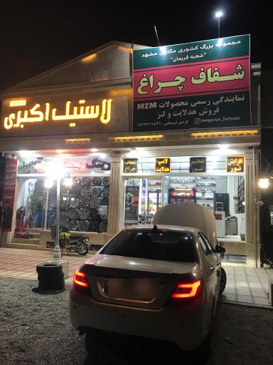 عکس افزایش نور و شفاف سازی مگاران