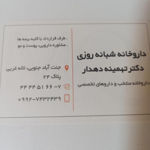 عکس داروخانه شبانه روزی دکتر دهدار