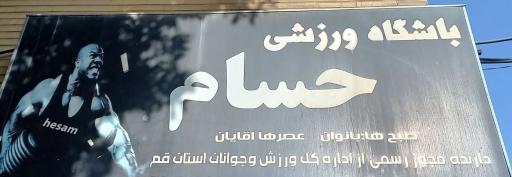 عکس باشگاه بدنسازی حسام