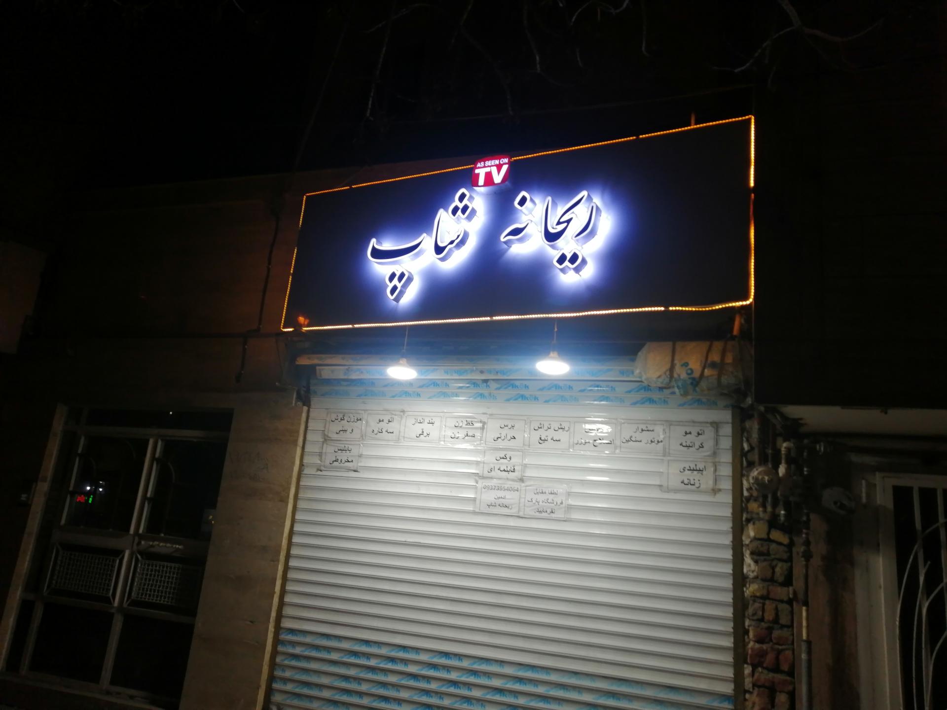 عکس فروشگاه ریحانه شاپ