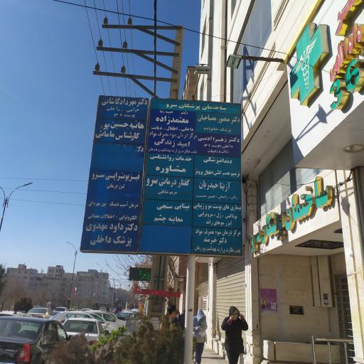 عکس ساختمان پزشکان سرو