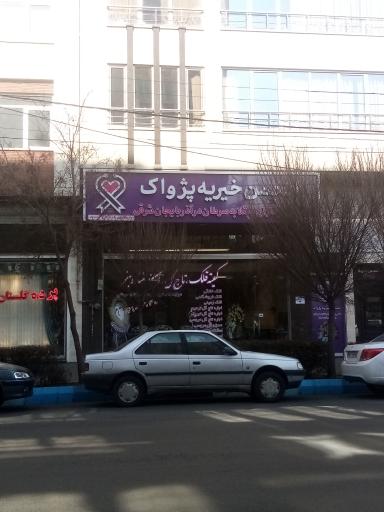 عکس انجمن خیریه پژواک