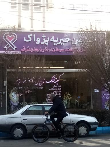 عکس انجمن خیریه پژواک