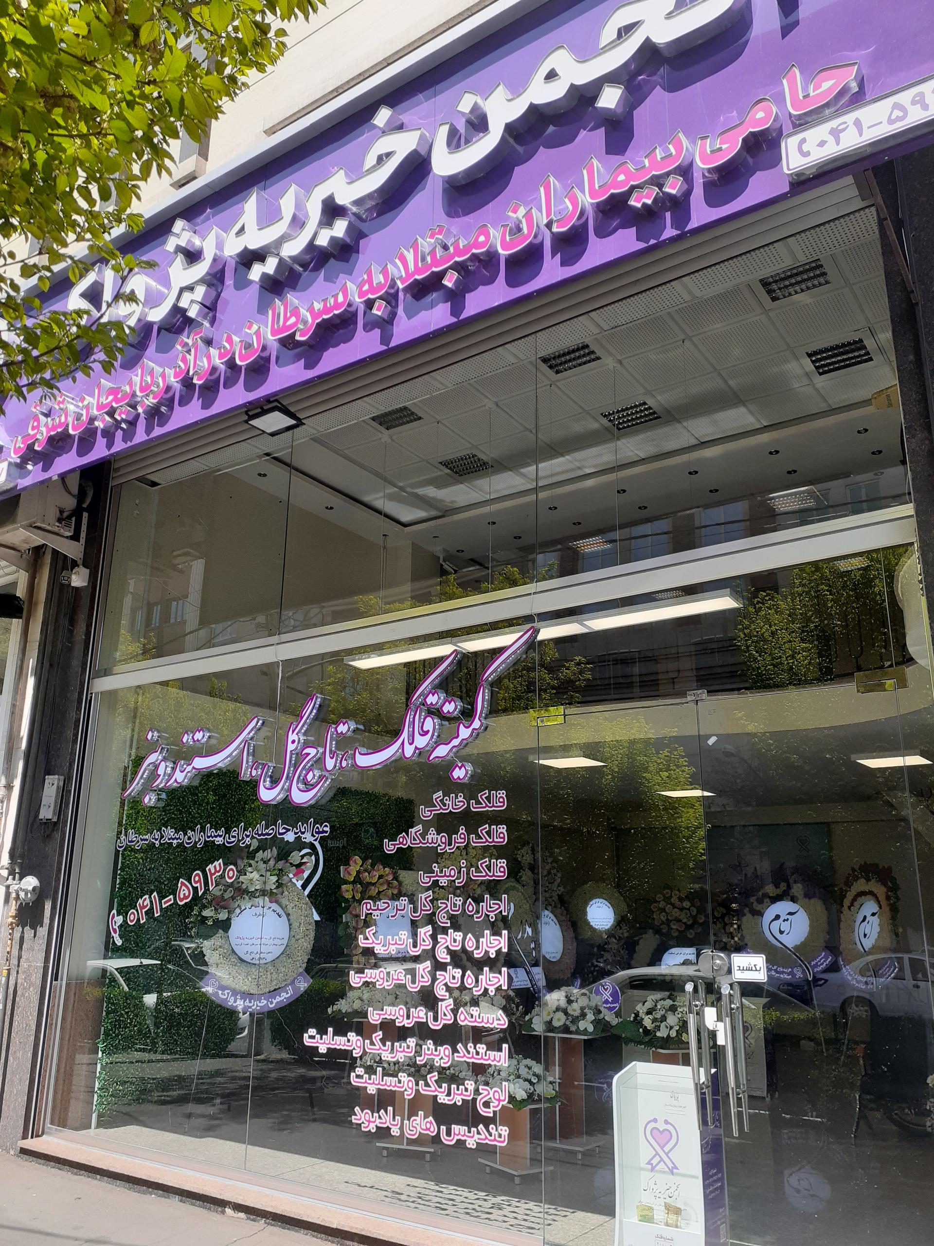 عکس انجمن خیریه پژواک