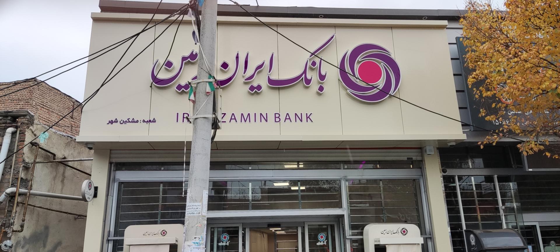 عکس بانک ایران زمین شعبه مشگین شهر 1514