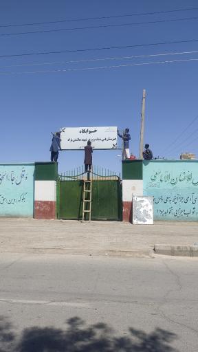 عکس خوابگاه هنرستان شهید هاشمی نژاد