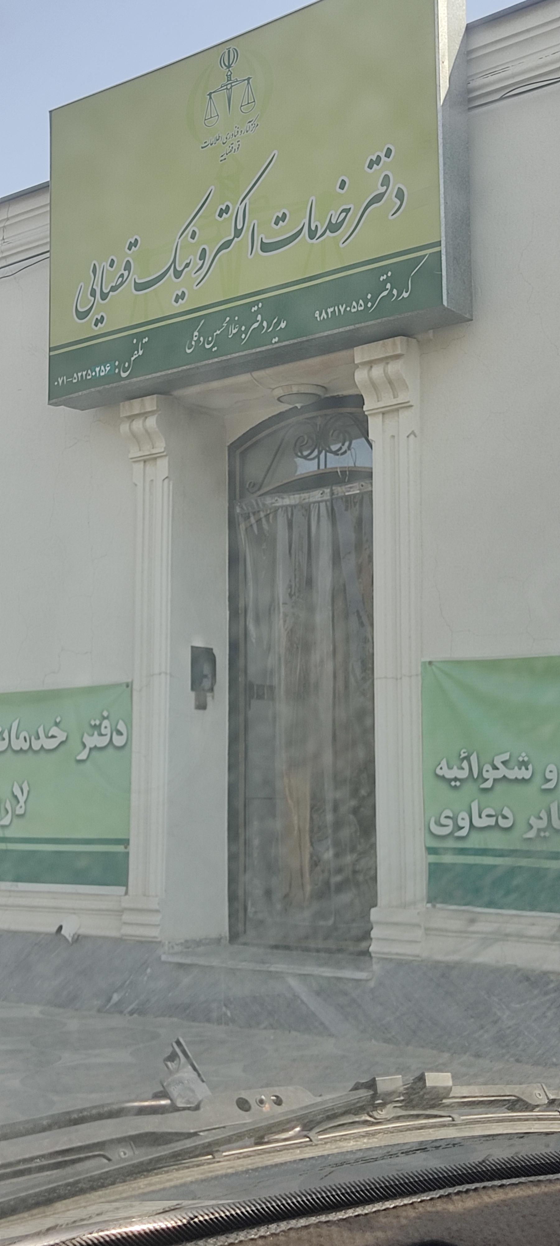 عکس دفتر خدمات الکترونیک قضایی