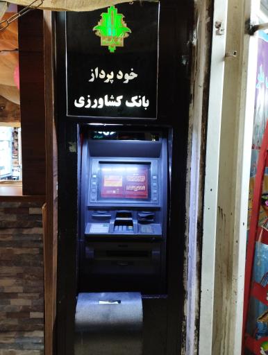 عکس خودپرداز بانک کشاورزی