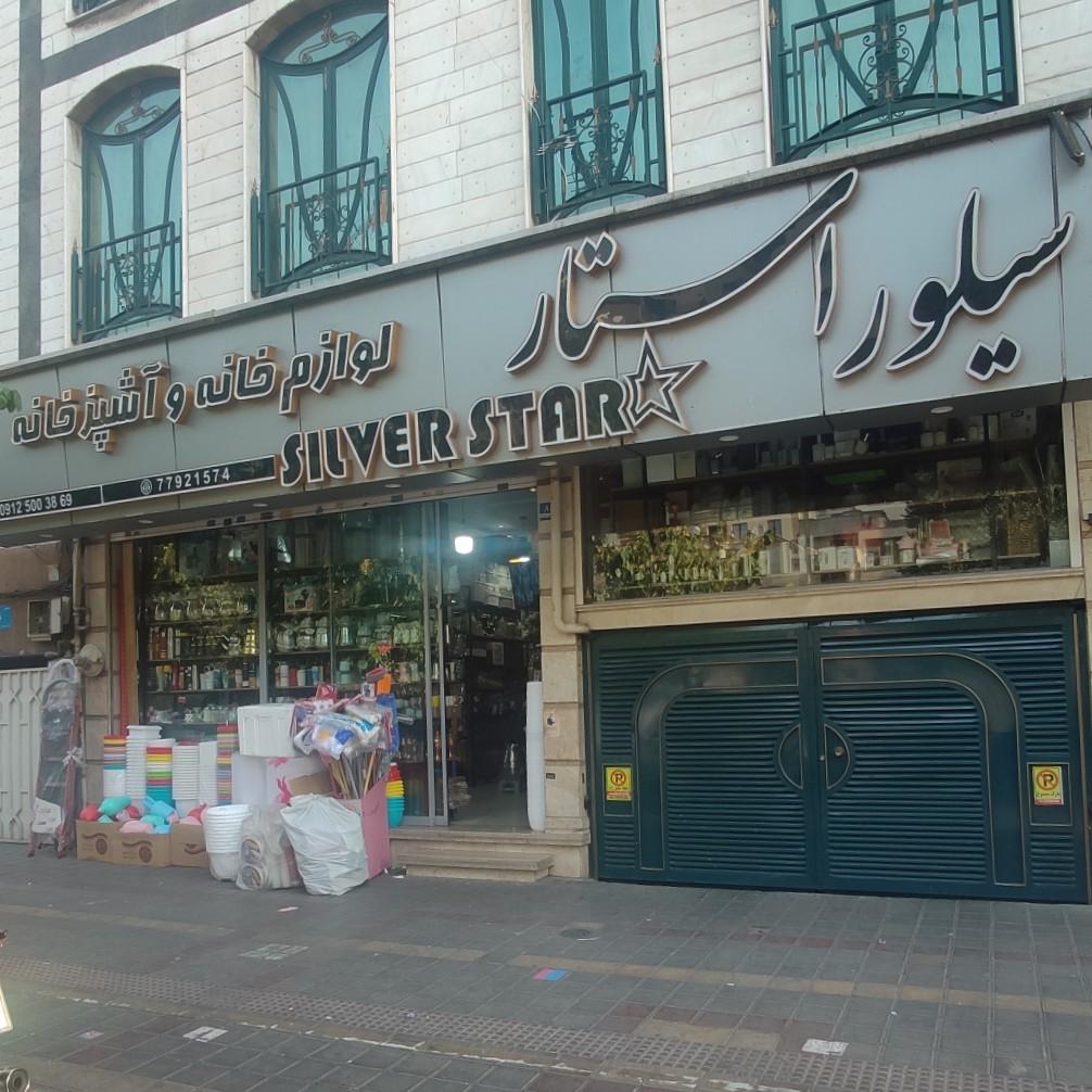 عکس لوازم خانه و آشپزخانه سیلور استار